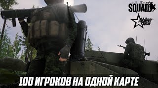 Squad [Gameplay 2021] Лучшие моменты боёв/ Подборка Интересных Моментов (Gameplay)