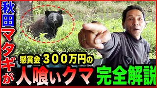 【現役マタギ】賞金300万円！？今も秋田の山に潜む人喰いグマについてマタギが徹底解説