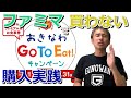 終了してない！沖縄観光でも使えるGoToイートキャンペーン食事券！実際にファミリーマートではなくネットで購入してみた ～ お金について@沖縄 #81