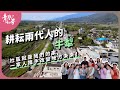 社區就是我們的家 一家人攜手改變地方未來 耕耘兩代人的牛犁 青春 咱的夢 EP 270 社區就是我們的家 一家人攜手改變地方未來 耕耘兩代人的牛犁 青春 咱的夢 EP 270