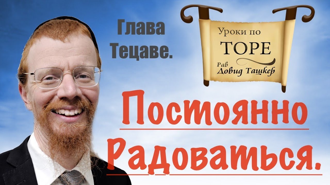 Постоянно радоваться. Глава Тецаве.