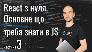 картинка: Мінімальні знання JavaScript для роботи з React. Частина 3.