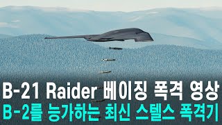 B- 21 레이더(Raider) 베이징 폭격 영상, B-2를 능가하는 최신 스텔스 폭격기