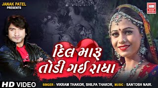 Dil Maru Todi Gai Radha : Vikram Thakor : Gujarati Love Song : Soormandir (Latest Gujarati Album)