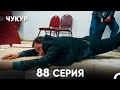Чукур 88 Серия русский дубляж FULL HD 