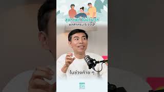 สุขภาพดี ไม่มีวันแก่ แค่ทำครบ 6 ข้อนี้ โดย นพ.​ อรรถ​สิทธิ์​ ศักดิ์​สุธา​พร