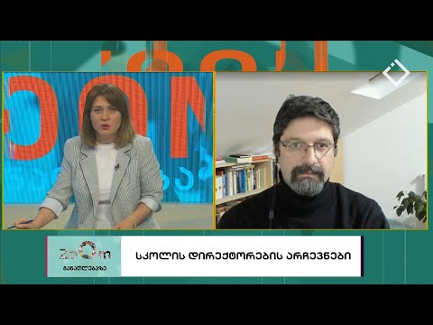 სკოლოს დირექტორების არჩევნები - ZOOM განათლებაზე 11.11.2022