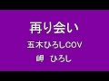 「再り会い」  五木ひろし カバー 岬ひろし