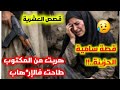 قصص العشرية ولاية البليدة منطقة حوش بوغلاف خميستي حكاية سامية وهجوم أكثر من500 إر هابي 