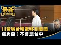 川普喊台積電移到美國　盧秀燕：不會是台中｜#鏡新聞