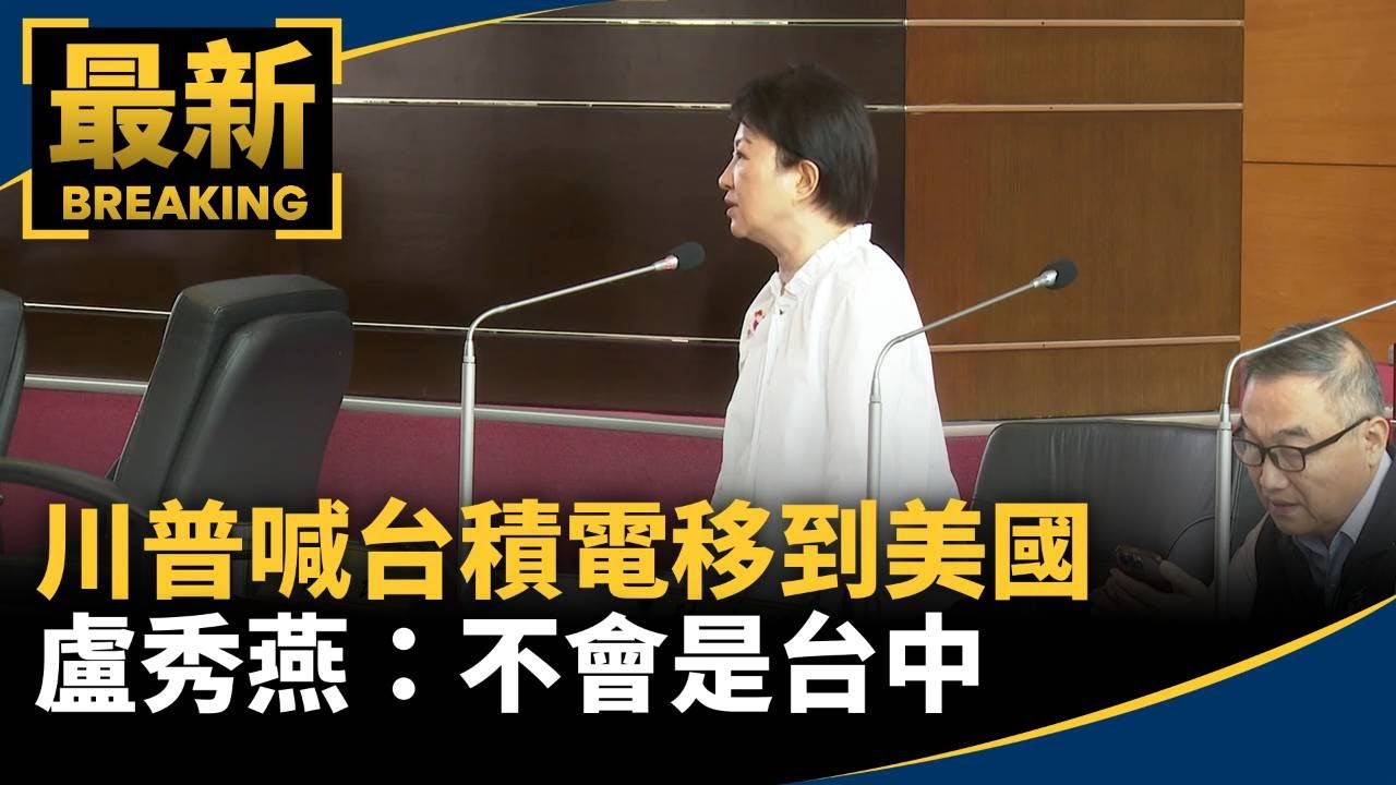 川普喊台積電移到美國　盧秀燕：不會是台中｜#鏡新聞
