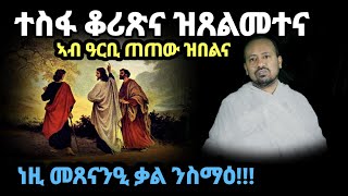 ናይ ኤማሁስ መንገደኛታት  ብ ዲ/ን ኣስመላሽ ገ/ሕይወት