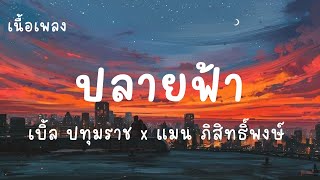 ปลายฟ้า - เบิ้ล ปทุมราช x แมน ภิสิทธิ์พงษ์ (เนื้อเพลง)