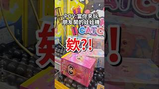 來到朋友開的娃娃機店，玩一玩差點翻船？#夾娃娃？ #ufoキャッチャー