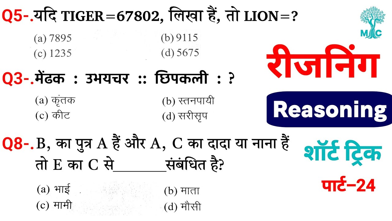 Reasoning प्रैक्टिस Set–24 | Railway | UPP | ALP RPF NTPC | SSC CGL CHSL GD | Mori Classes