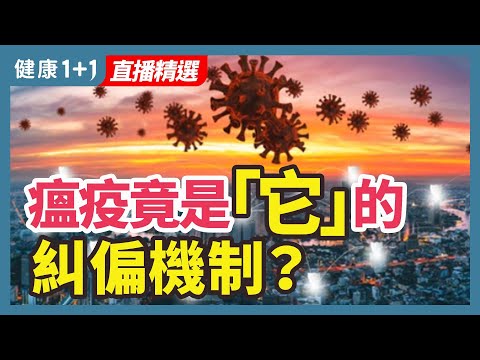 “瘟疫”竟是大自然的纠偏机制？