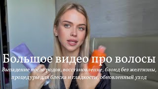 видео: Как я восстановила выпавшие после родов волосы | про мое окрашивание, блонд без желтизны, новый уход картинка: Как я восстановила выпавшие после родов волосы | про мое окрашивание, блонд без желтизны, новый уход
