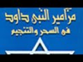 دلال الدلال مزامير داود النبى 00201122696888 دلال الدلال مزامير داود النبى 00201122696888