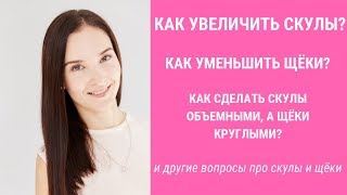 ✅КАК УБРАТЬ ЩЕКИ? Как увеличить скулы? | Jenya Baglyk Face School ✅КАК УБРАТЬ ЩЕКИ? Как увеличить скулы? | Jenya Baglyk Face School