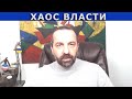 В РАЗНОС: Когда президент играет в хаос. Что Трамп делает с миром.