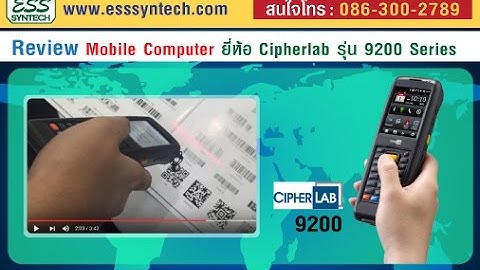 Review เครื่อง Mobile Computer ยี่ห้อ Cipherlab รุ่น 9200 Series