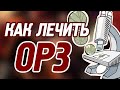 ОРЗ лечение. Как лечить ОРЗ народными методами.