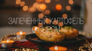 Запеченный картофель с сыром. Самый вкусный рецепт. Готовим дома