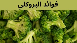 فوائد البروكلي للجسم