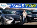 Почём Lexus в Грузии. Какие цены на авторынке Autopapa.