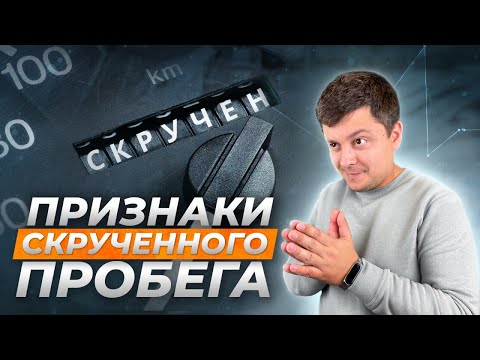 Как узнать РЕАЛЬНЫЙ пробег авто? | Перекупы меня возненавидят!