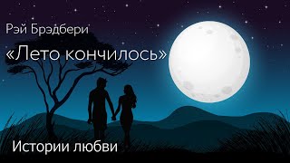 #олюбви#рейбредбери.  Рей Бредбери. Рассказ «Лето кончилось"