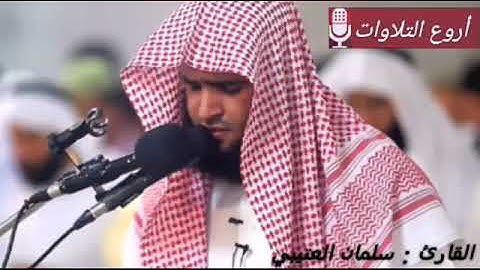 {تَتَجَافَىٰ جُنُوبُهُمْ عَنِ الْمَضَاجِعِ} تلاوة عذبة للقارئ سلمان العتيبي