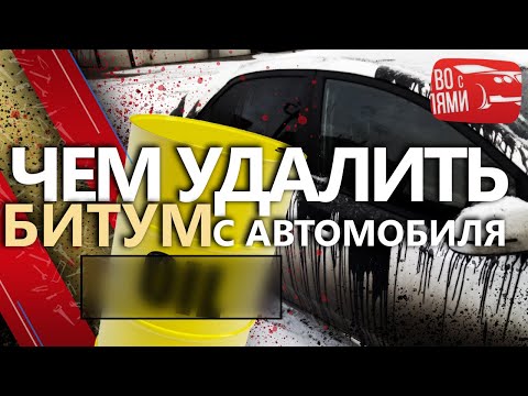 Чем удалить битум с кузова автомобиля. Отмыть пятна битума