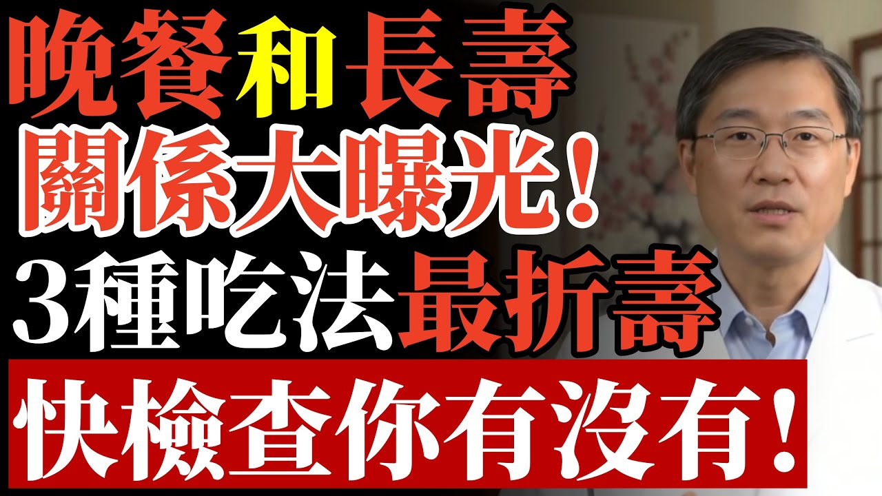 晚餐和長壽，關係大曝光！ 3種吃法最折壽，快檢查你有沒有！#晚餐 #中風 #糖尿病 #減肥 #失智症 #心血管疾病 #長壽 #哈佛研究 #三高 #養生