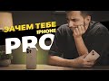 Какой iPhone выбрать? Pro или НЕ PRO?