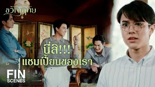 FIN | เห็นว่ามีแฟนเป็นเด็ก ก็นึกว่าจะชอบเล่นแบบเด็กๆ ไง | ขวัญฤทัย EP.6 | Ch3Thailand