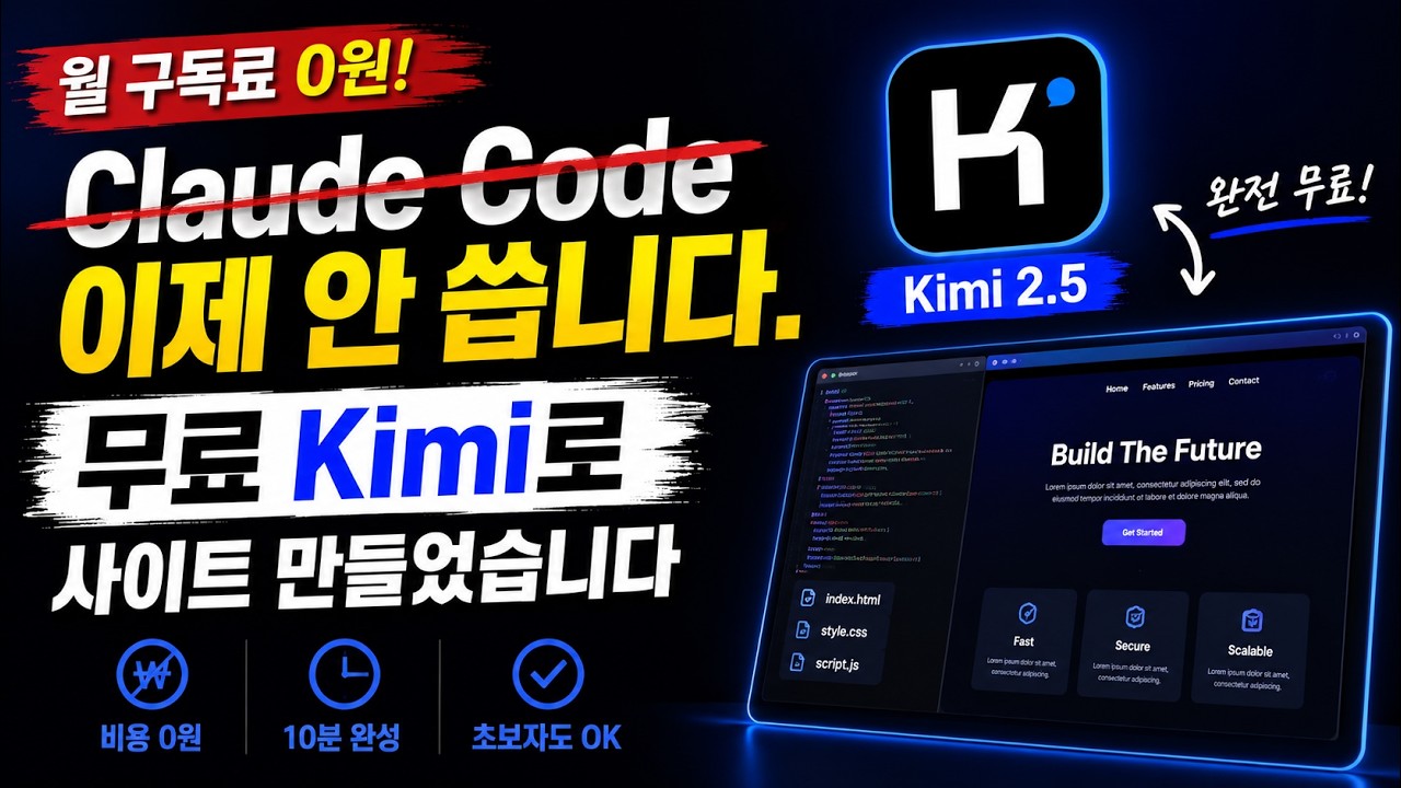 🤖🙅🏻 Claude Code 이제 안 씁니다, 무료 Kimi 2 5로 사이트 만들었습니다 thumbnail