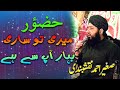 Hazoor Meri Tu Sari Bahar AP Sy Hay | Sagheer Ahmed Naqshbandi New Naats | Multan mahfil