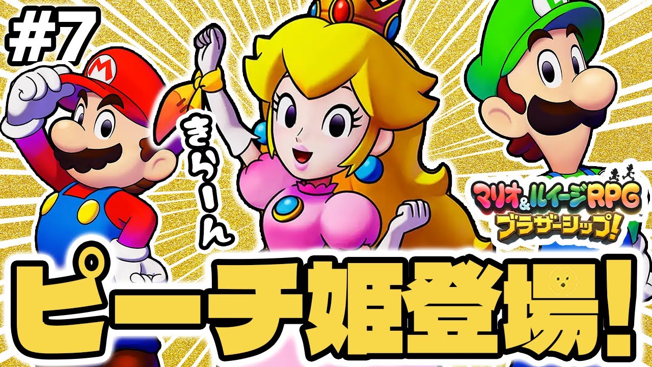 ついにピーチ姫登場！！ #7 #マリオルイージRPGブラザーシップ