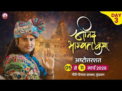 -LIVE -( 108 ) DAY 3 --श्रीमद्भागवत कथा । श्री अनिरुद्धाचार्य जी महाराज 07.03.2026 . वृन्दावन