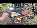 キャンプで鉄板焼ホルモン”やまき”を再現してみたｗ