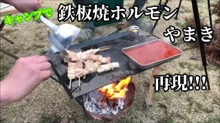 キャンプで鉄板焼ホルモン”やまき”を再現してみたｗ