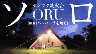 ソロキャンプ サーカスTC（テンマクデザイン）と焚火台ORUを持ってひとりキャンプ【前編】ソロほぼ初心者がスキレットでハンバーグを焼く！ - solo camping