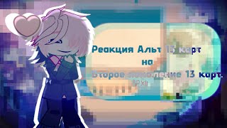видео: ~РЕАКЦИЯ АЛЬТ 13 КАРТ ||НА|| ВТОРОЕ ПОКОЛЕНИЕ 13 КАРТ!||2x|| картинка: ~РЕАКЦИЯ АЛЬТ 13 КАРТ ||НА|| ВТОРОЕ ПОКОЛЕНИЕ 13 КАРТ!||2x||