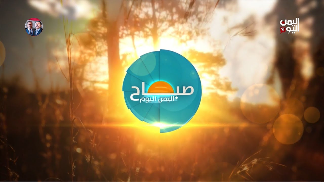 صباح اليمن اليوم | 22 - 07 - 2025