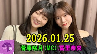乃木坂46の「の」（乃木のの）菅原咲月(MC)、冨里奈央 2026年01月25日