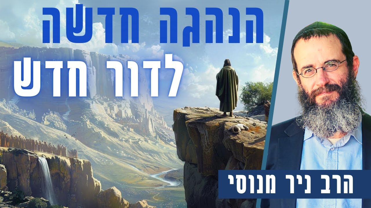 הנהגה חדשה לדור חדש ~ הרב ניר מנוסי ~ פרשת חוקת