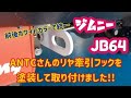 【Jimny  JB64】新型ジムニー ANTCさんのリヤ牽引フックを塗装して取り付けました。～これで前後ホワイトカラーで統一！～