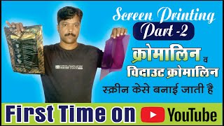 screen printing // Screen Printing tutorial in hindi (Part -2)// All process start to end