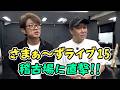 【開催直前】通し稽古終わりにさまぁ〜ずに直撃してきた!